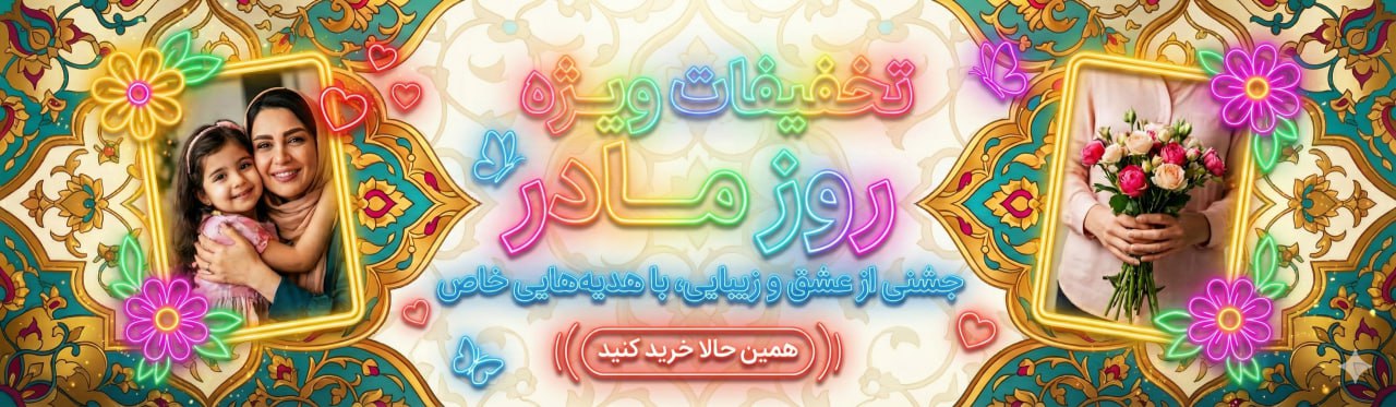 هدیه روز مادر تخفیفات ویژه روز مادر 
