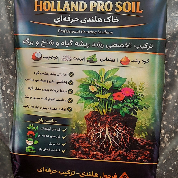 خرید و قیمت خاک هلندی ایدهآل برای نشا، بذر و تعویض گلدان