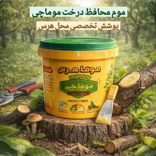 خرید و قیمت موم ، چسب هرس درخت با کیفیت و قیمت مناسب