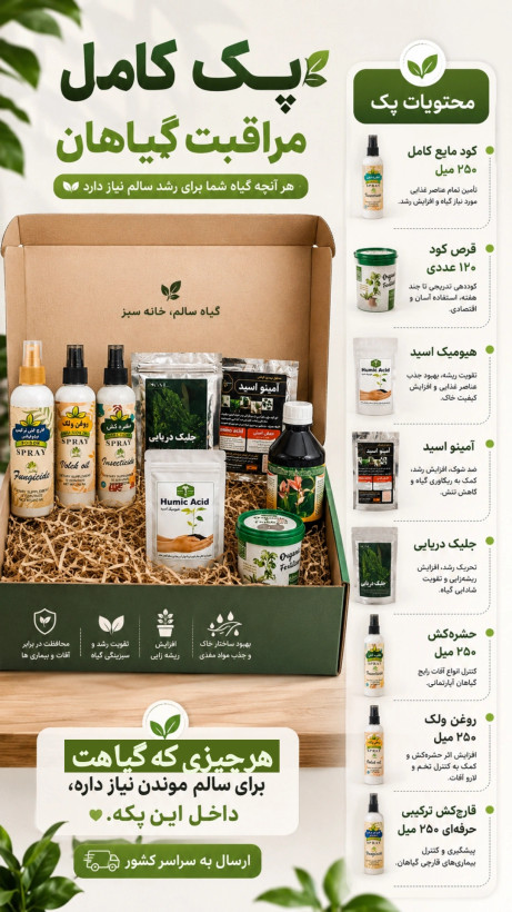 پک کامل کود های تقویتی با کیفیت بالا و قیمت مناسب