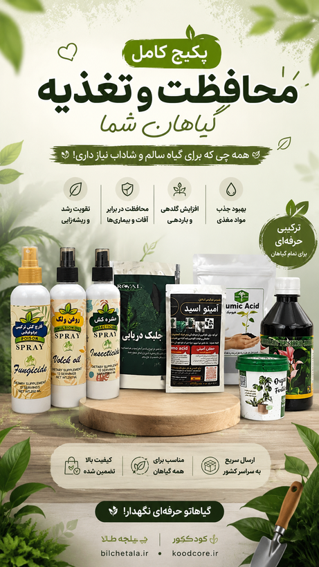 پک کامل نگهداری گیاهان آپارتمانی