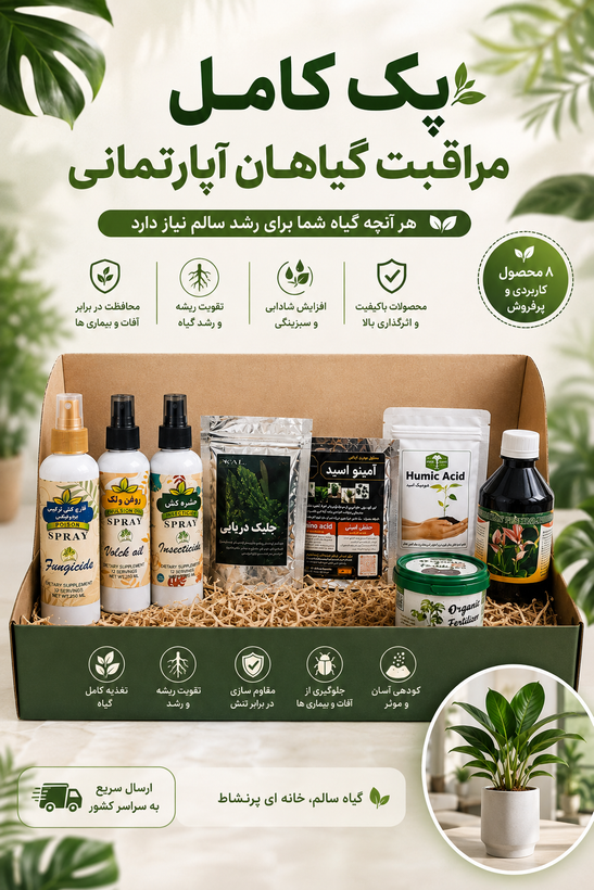 پک کامل تقویتی و مراقبت گیاهان آپارتمانی