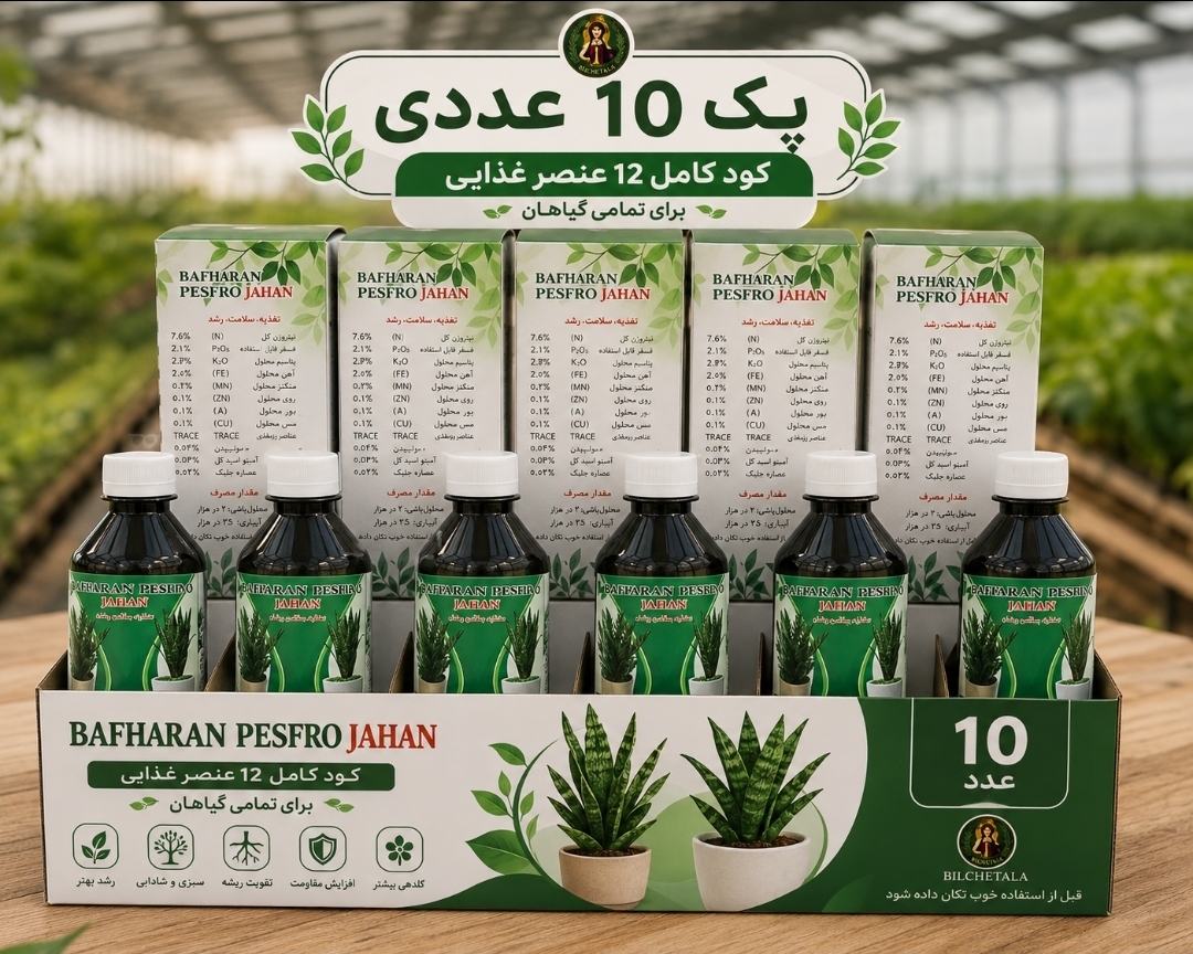 کود کامل داری ۱۲ عنصربهاران پیشرو مغذی رشد و تقویت همه گیاهان پک 10عددی