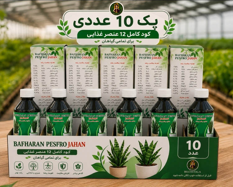 کود کامل داری ۱۲ عنصربهاران پیشرو مغذی رشد و تقویت همه گیاهان پک 10عددی